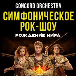 Симфоническое рок-шоу Concord Orchestra