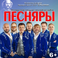 Белорусский государственный ансамбль «Песняры»