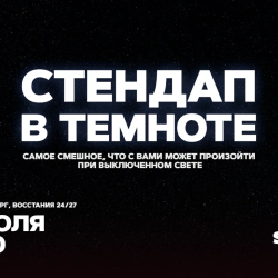 Афиша: Стендап в темноте в Санкт-Петербурге 19 июля 2026
