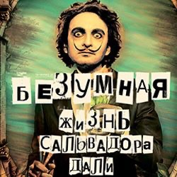 Cцена из «Безумная жизнь Сальвадора Дали»