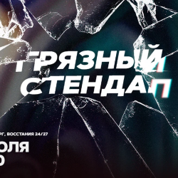 Афиша: Грязный стендап в Санкт-Петербурге 18 июля 2026