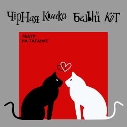 Scene from «Чёрная кошка, белый кот»