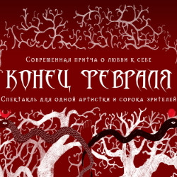 Cцена из «Конец февраля»