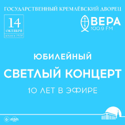 «Светлый концерт» Радио Вера — 10 лет в эфире