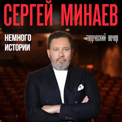 Сергей Минаев