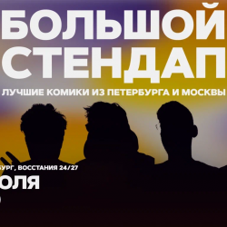 Большой стендап