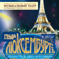 Cцена из «Граф Люксембург»