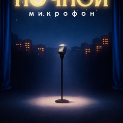 Ночной стендап
