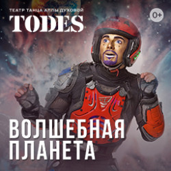 Волшебная планета «Todes»