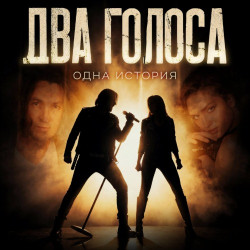 Афиша: Два голоса. Одна история в Санкт-Петербурге 26 июня 2026