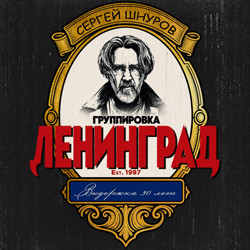 Группа «Ленинград»