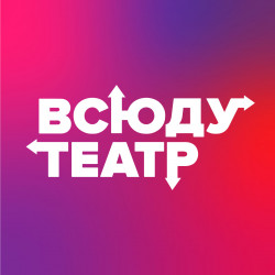 Театр «Всюду театр»