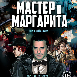 Мастер и Маргарита