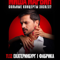 Миша Марвин