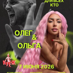 Олеги & Ольги: вечеринка именинников года!