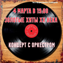 Золотые хиты XX века
