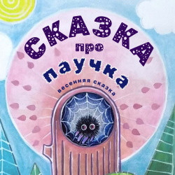Сказка про паучка
