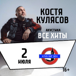 Костя Кулясов (гр. «АнимациЯ»). Акустика