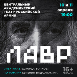 Лавр - билеты на 10 апреля, 19:00, Центральный академический театр Российской Армии, Основная сцена