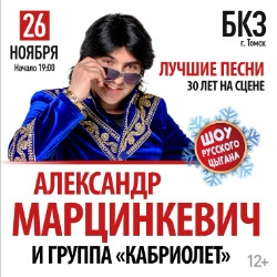 Александр Марцинкевич и группа «Кабриолет»