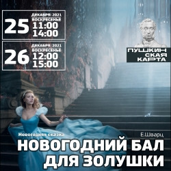 Новогодний бал для Золушки