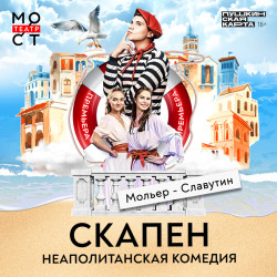 Скапен. Неаполитанская комедия