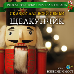 Рождественские вечера у органа. Сказки для всей семьи. Щелкунчик