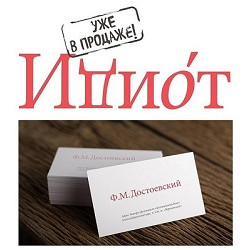 Идиот
