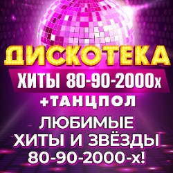 Дискотека. Хиты 80-90-2000-х