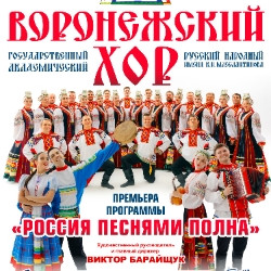 Воронежский русский народный хор «Россия песнями полна»