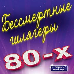 Бессмертные шлягеры 80-х