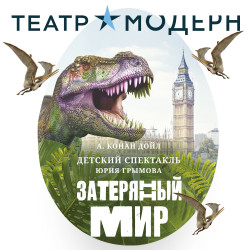 Затерянный мир