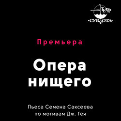 Scene from «Опера нищего»