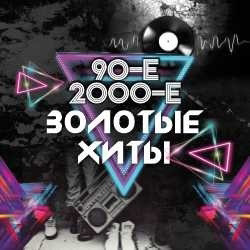 Дискотека 90-х и 2000-х. Тотал, Турбомода и др.