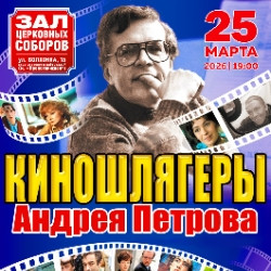 Киношлягеры Андрея Петрова с оркестром