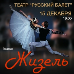 Жизель