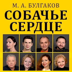 Cцена из «Собачье сердце»