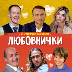 Scene from «Любовнички»