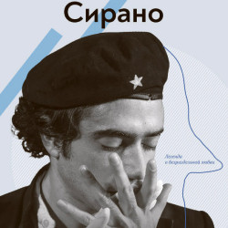 Сирано