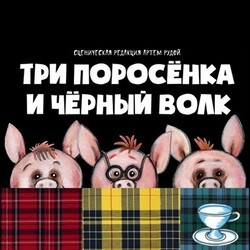 Три поросёнка и Чёрный волк