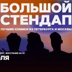 Большой стендап