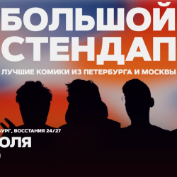 Большой стендап