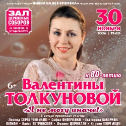 к 80-летию Валентины Толкуновой «Я не могу иначе»