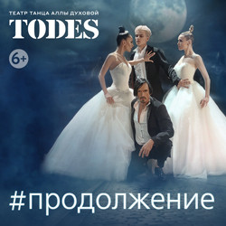 «#Продолжение» спектакль Аллы Духовой и Балета «TODES»