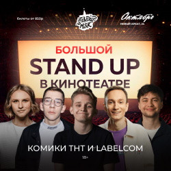 Большой Stand Up в кинотеатре
