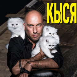 Cцена из «Кыся»