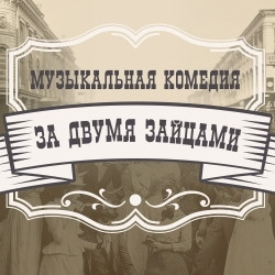 Cцена из «За двумя зайцами»