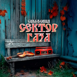 Сектор Газа – симфоническое караоке