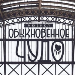 Обыкновенное чудо