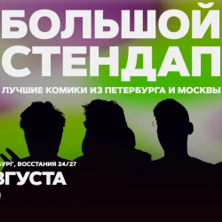 Большой стендап